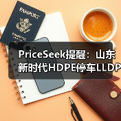 PriceSeek提醒：山东新时代HDPE停车LLDPE未投产 来源：互联网 2025-11-07（图2）