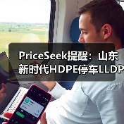 PriceSeek提醒：山东新时代HDPE停车LLDPE未投产 来源：互联网 2025-11-07（图3）