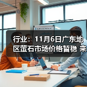 行业：11月6日广东地区萤石市场价格暂稳 来源：互联网 2025-11-07（图3）