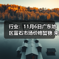 行业：11月6日广东地区萤石市场价格暂稳 来源：互联网 2025-11-07（图4）