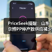 PriceSeek提醒：山东京博PP停产致供应减少