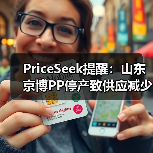 PriceSeek提醒：山东京博PP停产致供应减少 来源：互联网 2025-11-07（图3）