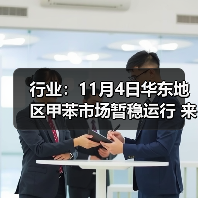 行业:11月4日华东地区甲苯市场暂稳运行 来源:互联网 2025-11-07(图4) 行业:11月4日华东地区甲苯市场暂稳运行 来源:互联网 2025-11-07(图4)