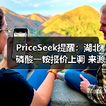 PriceSeek提醒：湖北磷酸一铵报价上调