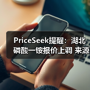 PriceSeek提醒:湖北磷酸一铵报价上调 来源:互联网 2025-11-06(图2) PriceSeek提醒:湖北磷酸一铵报价上调 来源:互联网 2025-11-06(图2)