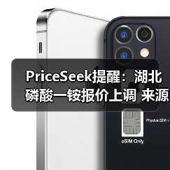 PriceSeek提醒:湖北磷酸一铵报价上调 来源:互联网 2025-11-06(图3) PriceSeek提醒:湖北磷酸一铵报价上调 来源:互联网 2025-11-06(图3)
