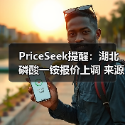 PriceSeek提醒:湖北磷酸一铵报价上调 来源:互联网 2025-11-06(图4) PriceSeek提醒:湖北磷酸一铵报价上调 来源:互联网 2025-11-06(图4)