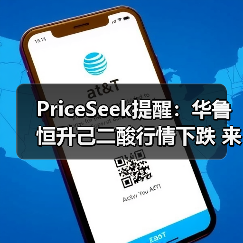 PriceSeek提醒：华鲁恒升己二酸行情下跌