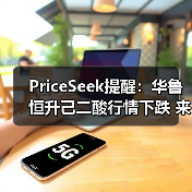 PriceSeek提醒：华鲁恒升己二酸行情下跌 来源：互联网 2025-11-06（图4）