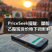 PriceSeek提醒:醋酸乙酯现货价格下调影响 来源:互联网 2025-11-06(图2) PriceSeek提醒:醋酸乙酯现货价格下调影响 来源:互联网 2025-11-06(图2)