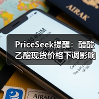 PriceSeek提醒:醋酸乙酯现货价格下调影响 来源:互联网 2025-11-06(图3) PriceSeek提醒:醋酸乙酯现货价格下调影响 来源:互联网 2025-11-06(图3)