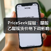 PriceSeek提醒:醋酸乙酯现货价格下调影响 来源:互联网 2025-11-06(图4) PriceSeek提醒:醋酸乙酯现货价格下调影响 来源:互联网 2025-11-06(图4)