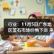 行业:11月5日广东地区萤石市场价格下滑 来源:互联网 2025-11-07(图2) 行业:11月5日广东地区萤石市场价格下滑 来源:互联网 2025-11-07(图2)