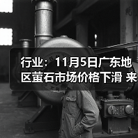 行业:11月5日广东地区萤石市场价格下滑 来源:互联网 2025-11-07(图4) 行业:11月5日广东地区萤石市场价格下滑 来源:互联网 2025-11-07(图4)