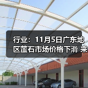 行业:11月5日广东地区萤石市场价格下滑 来源:互联网 2025-11-07(图3) 行业:11月5日广东地区萤石市场价格下滑 来源:互联网 2025-11-07(图3)