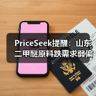 PriceSeek提醒：山东二甲醚原料跌需求弱偏弱运行