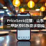 PriceSeek提醒：山东二甲醚原料跌需求弱偏弱运行 来源：互联网 2025-11-06（图2）