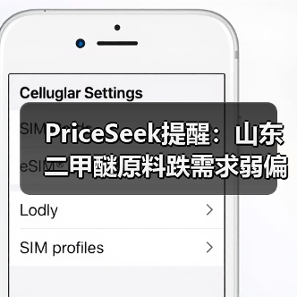 PriceSeek提醒：山东二甲醚原料跌需求弱偏弱运行 来源：互联网 2025-11-06（图4）