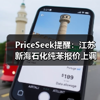 PriceSeek提醒：江苏新海石化纯苯报价上调