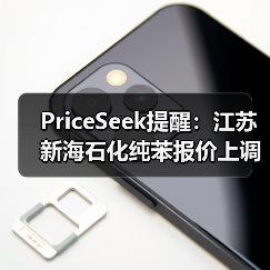 PriceSeek提醒：江苏新海石化纯苯报价上调 来源：互联网 2025-11-07（图3）