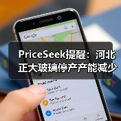 PriceSeek提醒:河北正大玻璃停产产能减少 来源:互联网 2025-11-06(图4) PriceSeek提醒:河北正大玻璃停产产能减少 来源:互联网 2025-11-06(图4)