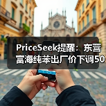 PriceSeek提醒：东营富海纯苯出厂价下调50元 来源：互联网 2025-11-06（图3）