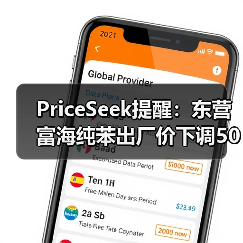 PriceSeek提醒：东营富海纯苯出厂价下调50元 来源：互联网 2025-11-06（图4）