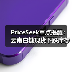 PriceSeek重点提醒：云南白糖现货下跌库存增
