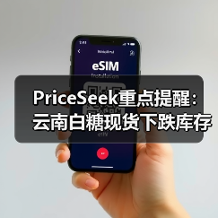PriceSeek重点提醒：云南白糖现货下跌库存增 来源：互联网 2025-11-06（图2）