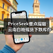PriceSeek重点提醒：云南白糖现货下跌库存增 来源：互联网 2025-11-06（图3）