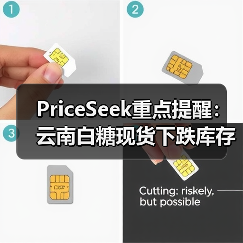 PriceSeek重点提醒：云南白糖现货下跌库存增 来源：互联网 2025-11-06（图4）