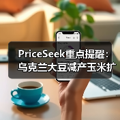 PriceSeek重点提醒：乌克兰大豆减产玉米扩种分析