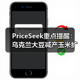 PriceSeek重点提醒：乌克兰大豆减产玉米扩种分析 来源：互联网 2025-11-06（图2）