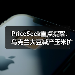 PriceSeek重点提醒：乌克兰大豆减产玉米扩种分析 来源：互联网 2025-11-06（图3）