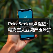 PriceSeek重点提醒：乌克兰大豆减产玉米扩种分析 来源：互联网 2025-11-06（图4）