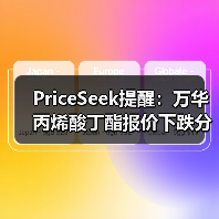 PriceSeek提醒：万华丙烯酸丁酯报价下跌分析
