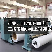 行业:11月6日国内丁二烯市场小幅上调 来源:互联网 2025-11-06(图4) 行业:11月6日国内丁二烯市场小幅上调 来源:互联网 2025-11-06(图4)