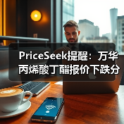 PriceSeek提醒:万华丙烯酸丁酯报价下跌分析 来源:互联网 2025-11-06(图3) PriceSeek提醒:万华丙烯酸丁酯报价下跌分析 来源:互联网 2025-11-06(图3)