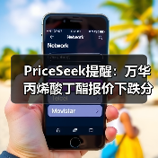 PriceSeek提醒:万华丙烯酸丁酯报价下跌分析 来源:互联网 2025-11-06(图4) PriceSeek提醒:万华丙烯酸丁酯报价下跌分析 来源:互联网 2025-11-06(图4)