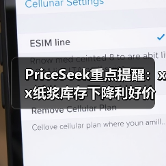 PriceSeek重点提醒:xx纸浆库存下降利好价格 来源:互联网 2025-11-06(图2) PriceSeek重点提醒:xx纸浆库存下降利好价格 来源:互联网 2025-11-06(图2)