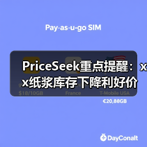 PriceSeek重点提醒:xx纸浆库存下降利好价格 来源:互联网 2025-11-06(图3) PriceSeek重点提醒:xx纸浆库存下降利好价格 来源:互联网 2025-11-06(图3)