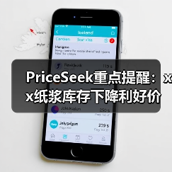 PriceSeek重点提醒:xx纸浆库存下降利好价格 来源:互联网 2025-11-06(图4) PriceSeek重点提醒:xx纸浆库存下降利好价格 来源:互联网 2025-11-06(图4)