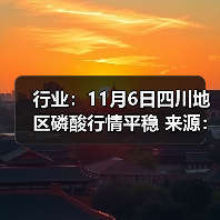 行业：11月6日四川地区磷酸行情平稳