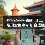 PriceSeek提醒：丁二烯现货稳中带涨 合成橡胶期货走强 来源：互联网 2025-11-06（图2）