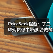 PriceSeek提醒：丁二烯现货稳中带涨 合成橡胶期货走强 来源：互联网 2025-11-06（图3）