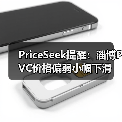 PriceSeek提醒：淄博PVC价格偏弱小幅下滑