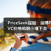 PriceSeek提醒:淄博PVC价格偏弱小幅下滑 来源:互联网 2025-11-06(图2) PriceSeek提醒:淄博PVC价格偏弱小幅下滑 来源:互联网 2025-11-06(图2)