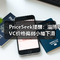 PriceSeek提醒:淄博PVC价格偏弱小幅下滑 来源:互联网 2025-11-06(图3) PriceSeek提醒:淄博PVC价格偏弱小幅下滑 来源:互联网 2025-11-06(图3)