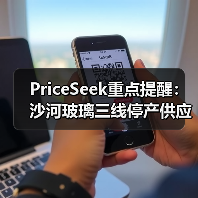 PriceSeek重点提醒：沙河玻璃三线停产供应影响分析