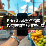 PriceSeek重点提醒:沙河玻璃三线停产供应影响分析 来源:互联网 2025-11-06(图2) PriceSeek重点提醒:沙河玻璃三线停产供应影响分析 来源:互联网 2025-11-06(图2)